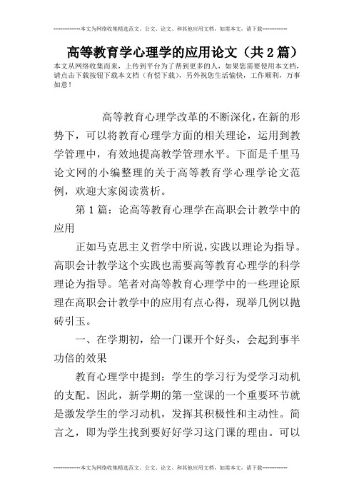 高等教育学心理学的应用论文(共2篇)