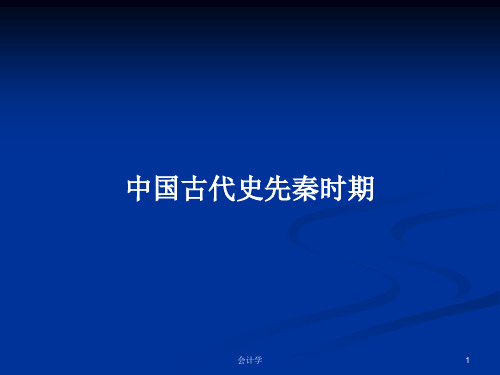 中国古代史先秦时期PPT学习教案