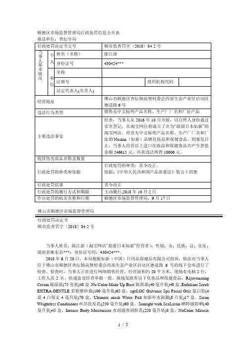 顺德区市场监督管理局行政处罚信息公开表[001]