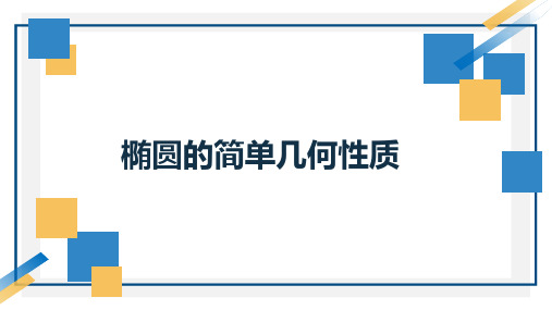 数学人教A版选择性必修第一册3.1.2椭圆的简单几何性质课件