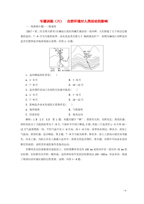 高考地理二轮复习 专题训练(六)自然环境对人类活动的影响