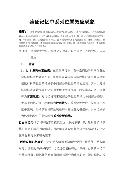 验证记忆中系列位置效应现象12345