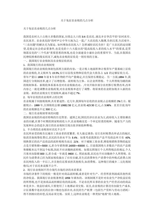 关于免征农业税的几点分析