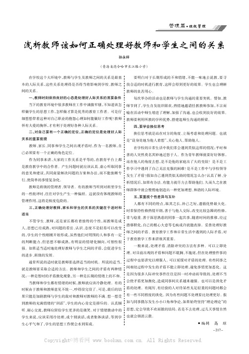 浅析教师该如何正确处理好教师和学生之间的关系