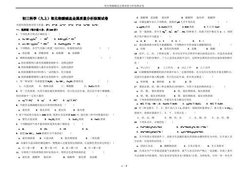 氧化物酸碱盐金属质量分析检测试卷