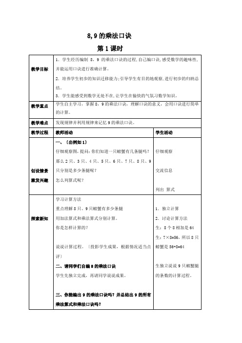 二年级数学8,9的乘法口诀教案