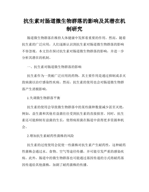 抗生素对肠道微生物群落的影响及其潜在机制研究