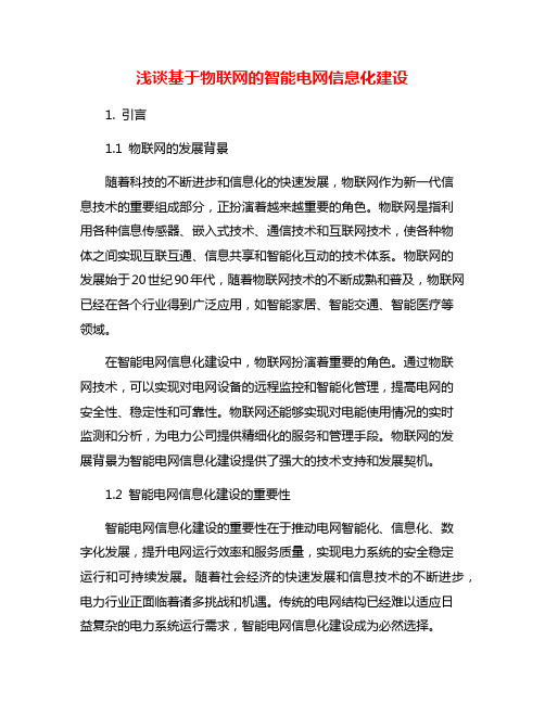 浅谈基于物联网的智能电网信息化建设