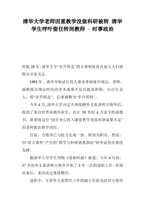 清华大学老师因重教学没做科研被转 清华学生呼吁留任转岗教师 - 时事政治