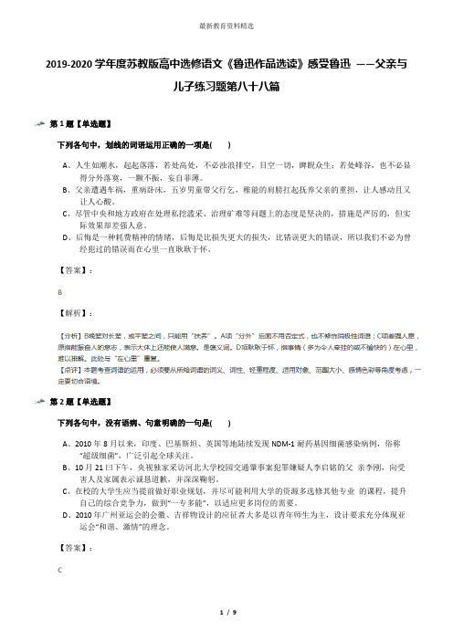 2019-2020学年度苏教版高中选修语文《鲁迅作品选读》感受鲁迅 ——父亲与儿子练习题第八十八篇