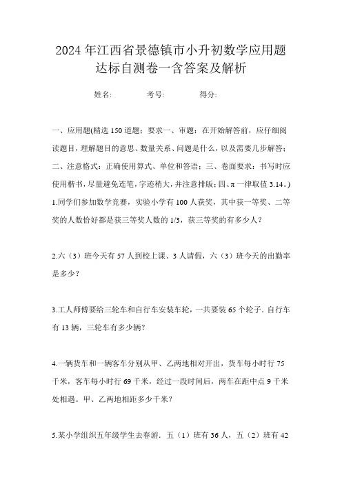 2024年江西省景德镇市小升初数学应用题达标自测卷一含答案及解析