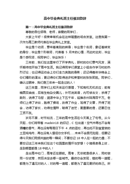 高中毕业典礼班主任催泪致辞