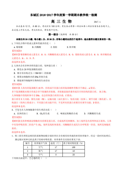 北京市东城区2017届高三上学期期末考试生物试题(word版)含答案 - 含解析