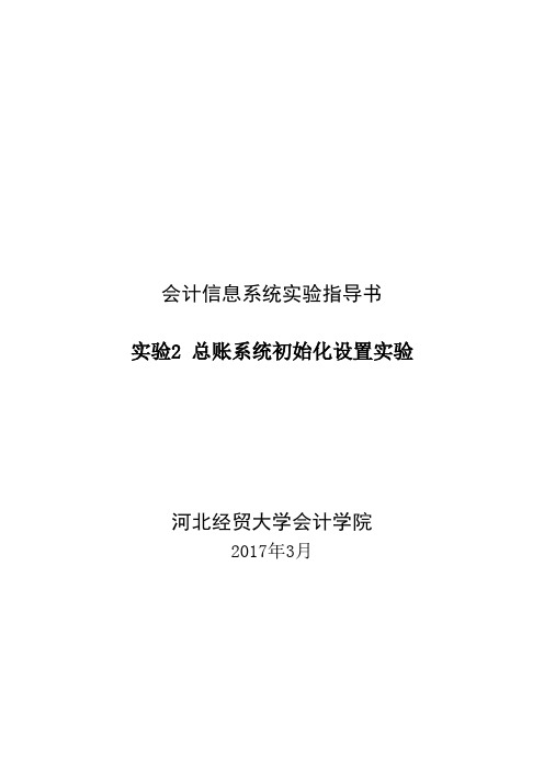 会计信息系统实验2 总账系统初始化设置实验步骤