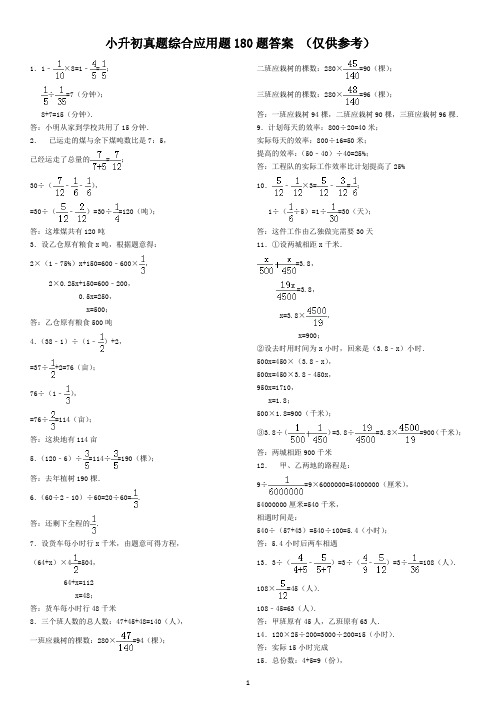 小升初真题综合应用题180题答案