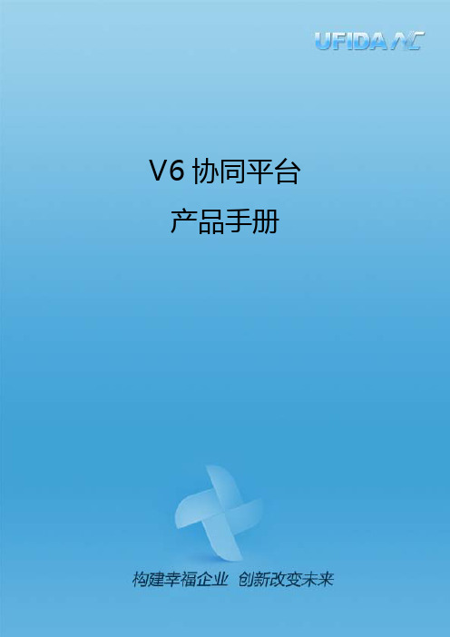 NCV6协同平台手册