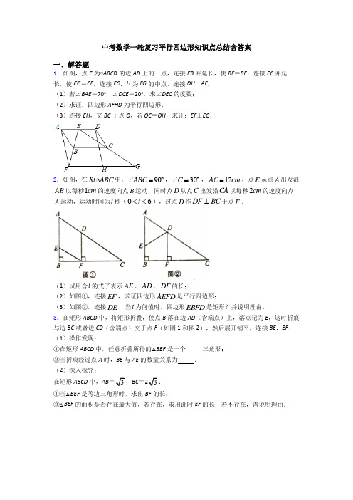 中考数学一轮复习平行四边形知识点总结含答案