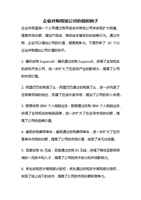 企业并购增加公司价值的例子