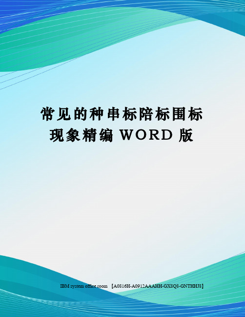 常见的种串标陪标围标现象精编WORD版