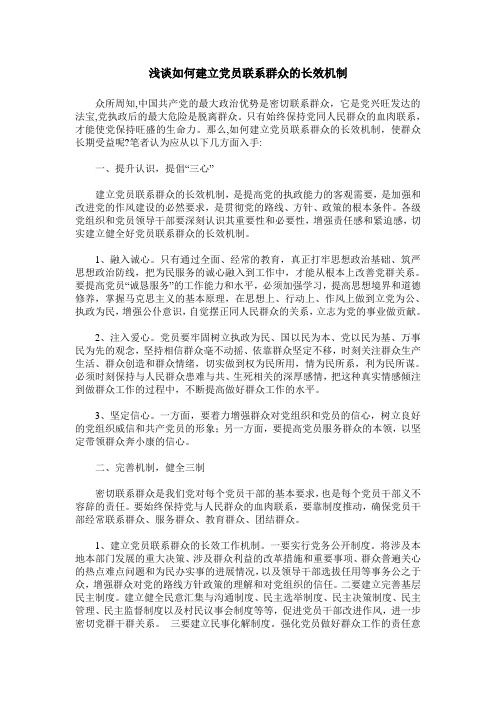 浅谈如何建立党员联系群众的长效机制