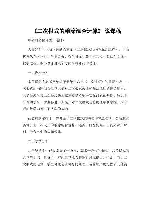 《二次根式的乘除混合运算》 说课稿