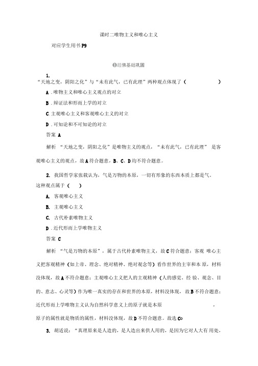 2020高中政治人教版必修4练习：第二课课时二唯物主义和唯心主义含答案