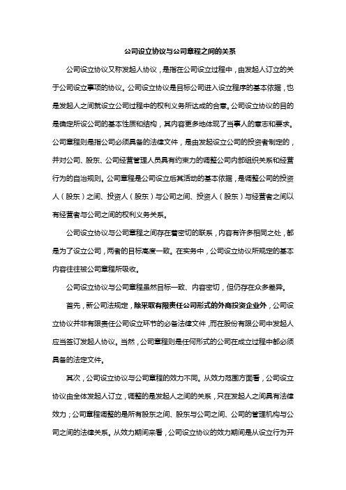 公司设立协议与公司章程之间的关系