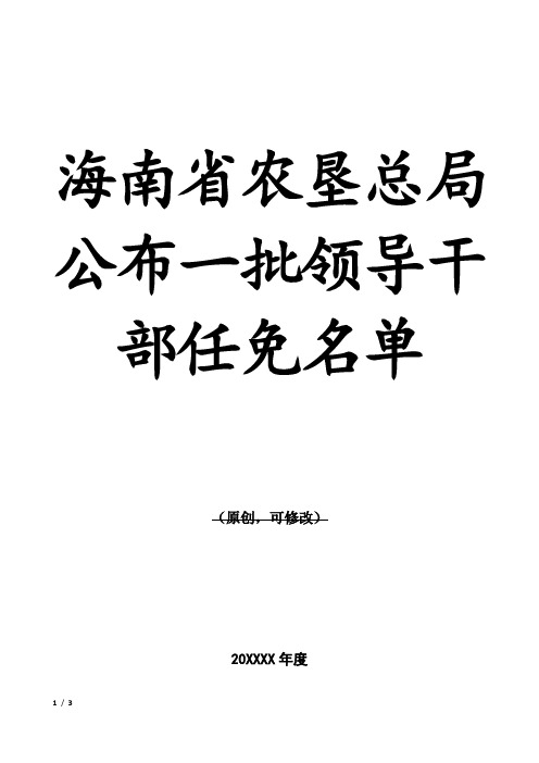 XX省农垦总局公布一批领导干部任免名单