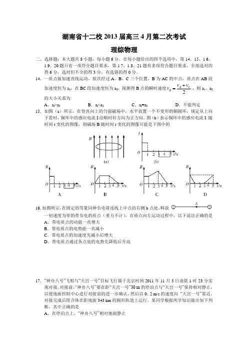 湖南省2013届高三十二校联考第二次考试(word版)理综物理