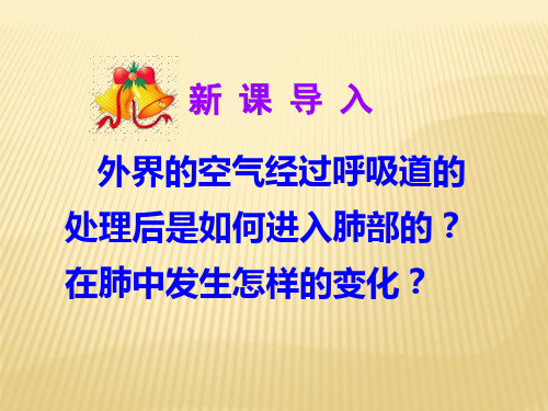 人教版七年级生物下3.2发生在肺内的气体交换课件 (共32张PPT)