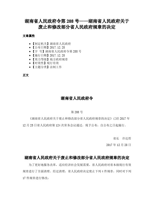 湖南省人民政府令第288号——湖南省人民政府关于废止和修改部分省人民政府规章的决定