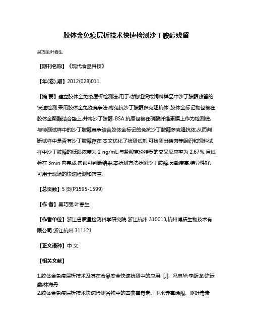 胶体金免疫层析技术快速检测沙丁胺醇残留