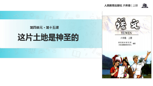 (赛课课件)人教版六年级上册语文《这片土地是神圣的》(共21张PPT)