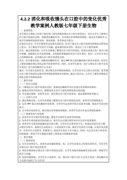 4.2.2消化和吸收馒头在口腔中的变化优秀教学案例人教版七年级下册生物