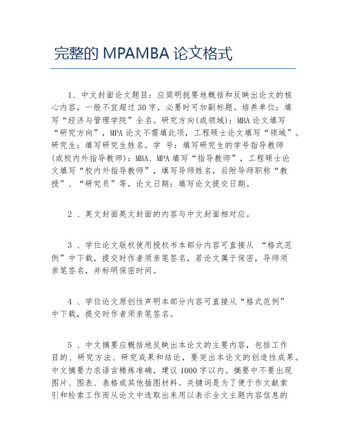 MBA毕业论文完整的MPAMBA论文格式