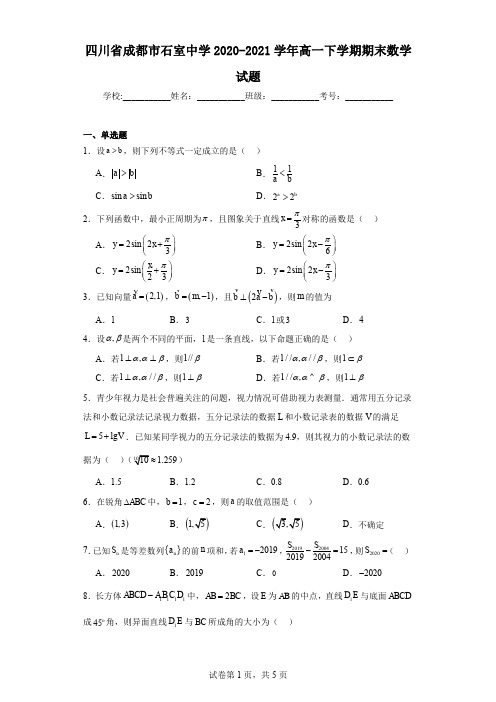 四川省成都市石室中学2020-2021学年高一下学期期末数学试题