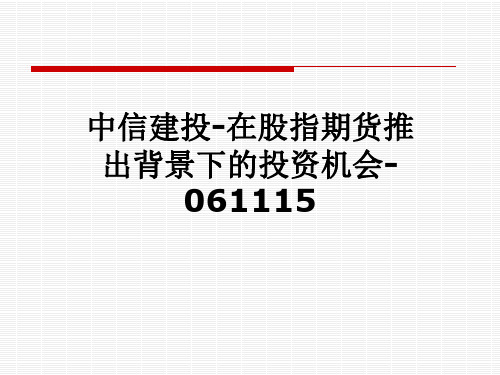 中信建投-在股指期货推出背景下的投资机会-061115