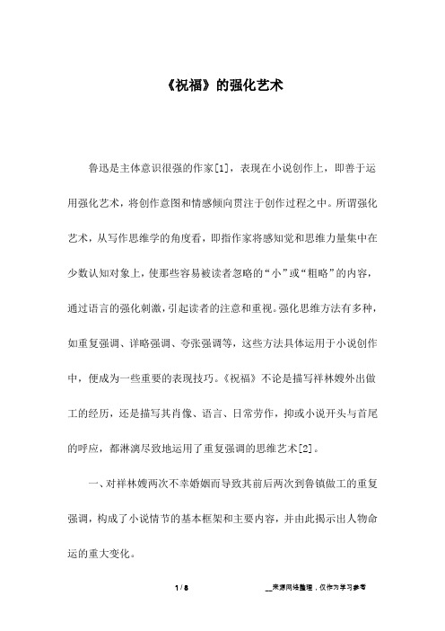 《祝福》的强化艺术