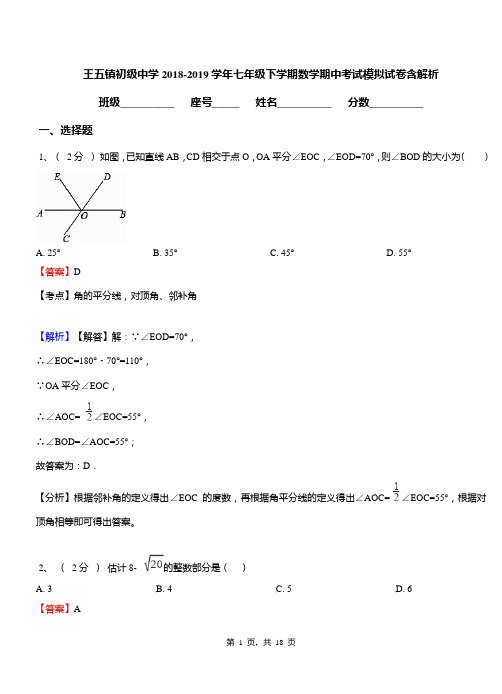 王五镇初级中学2018-2019学年七年级下学期数学期中考试模拟试卷含解析