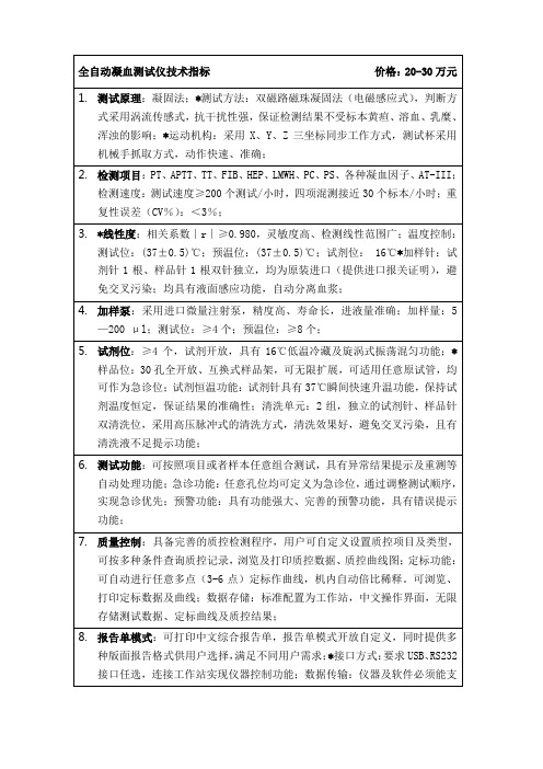 全自动凝血测试仪技术参数