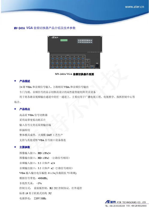 MV-241A VGA音频切换器产品介绍及技术参数