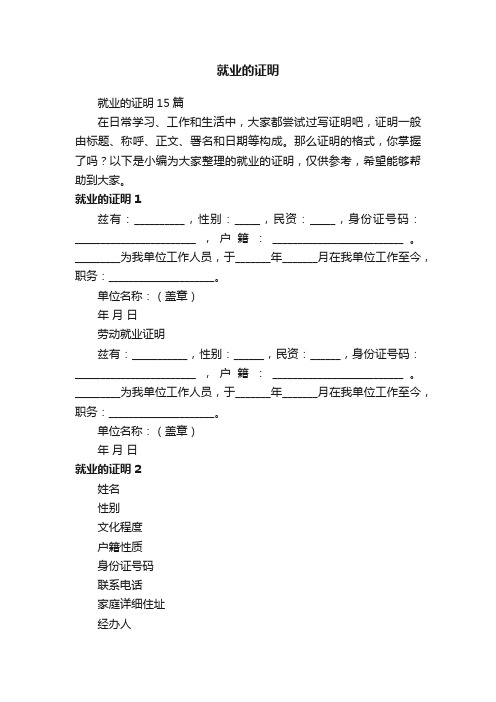 就业的证明15篇