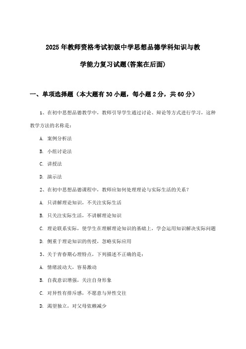 初级中学思想品德教师资格考试学科知识与教学能力试题及解答参考(2025年)