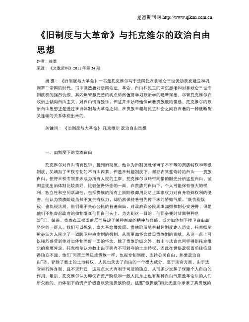 《旧制度与大革命》与托克维尔的政治自由思想