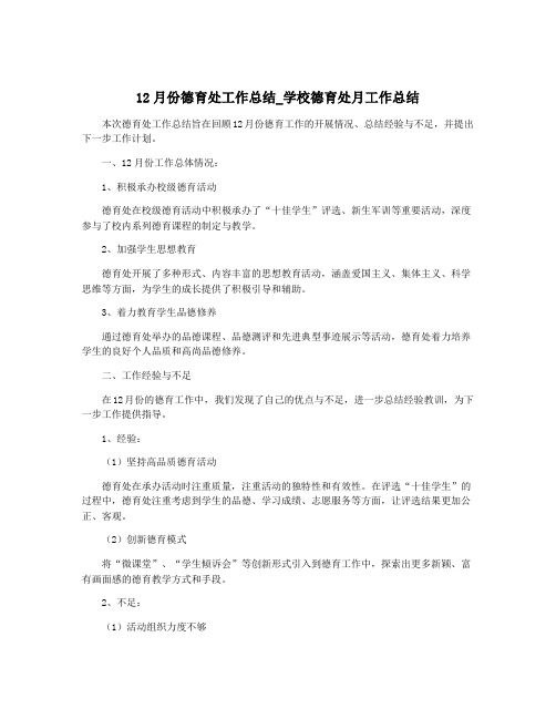 12月份德育处工作总结_学校德育处月工作总结