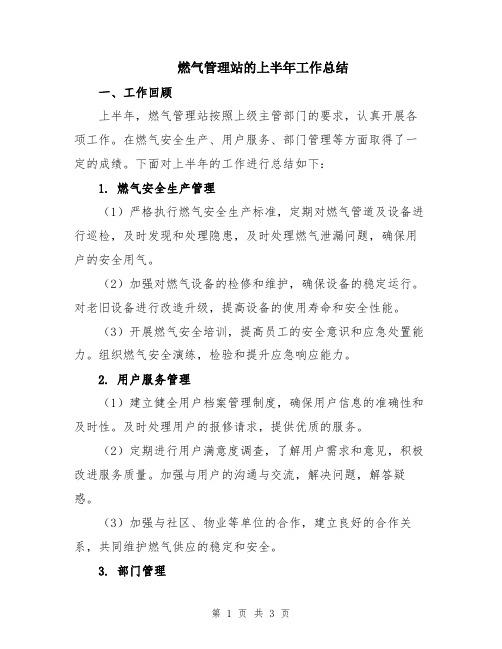 燃气管理站的上半年工作总结