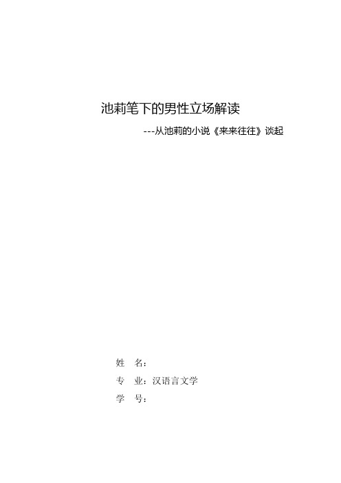 池莉笔下的男性立场解读---从池莉的小说《来来往往》谈起