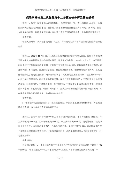 保险学概论第二次任务第十二套题案例分析及答案解析