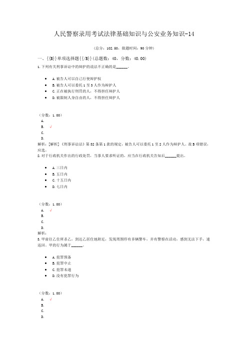 人民警察录用考试法律基础知识与公安业务知识-14