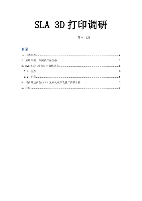 SLA光固化成形3D打印调研报告(企业实用经典版)